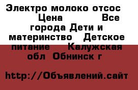 Электро молоко отсос Medela › Цена ­ 5 000 - Все города Дети и материнство » Детское питание   . Калужская обл.,Обнинск г.